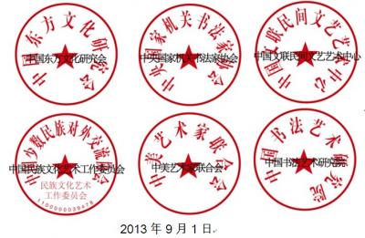 第二届中国传统文化高峰论坛名人名家书画展征稿函