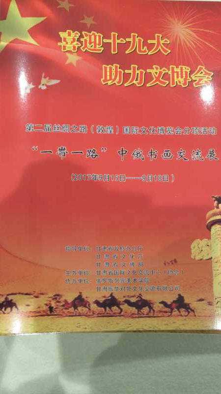 一带一路,一书一画——赵振元丁酉书画新作